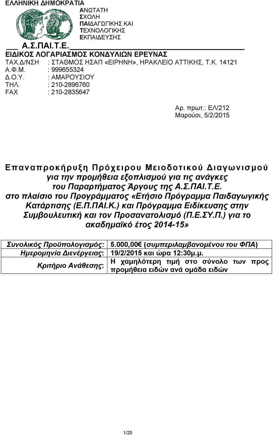 : ΕΛ/212 Μαρούσι, 5/2/2015 Επαναπροκήρυξη Πρόχειρου Μειοδοτικού Διαγωνισμού για την προμήθεια εξοπλισμού για τις ανάγκες του Παραρτήματος Άργους της Α.Σ.ΠΑΙ.Τ.Ε. στο πλαίσιο του Προγράμματος «Ετήσιο Πρόγραμμα Παιδαγωγικής Κατάρτισης (Ε.