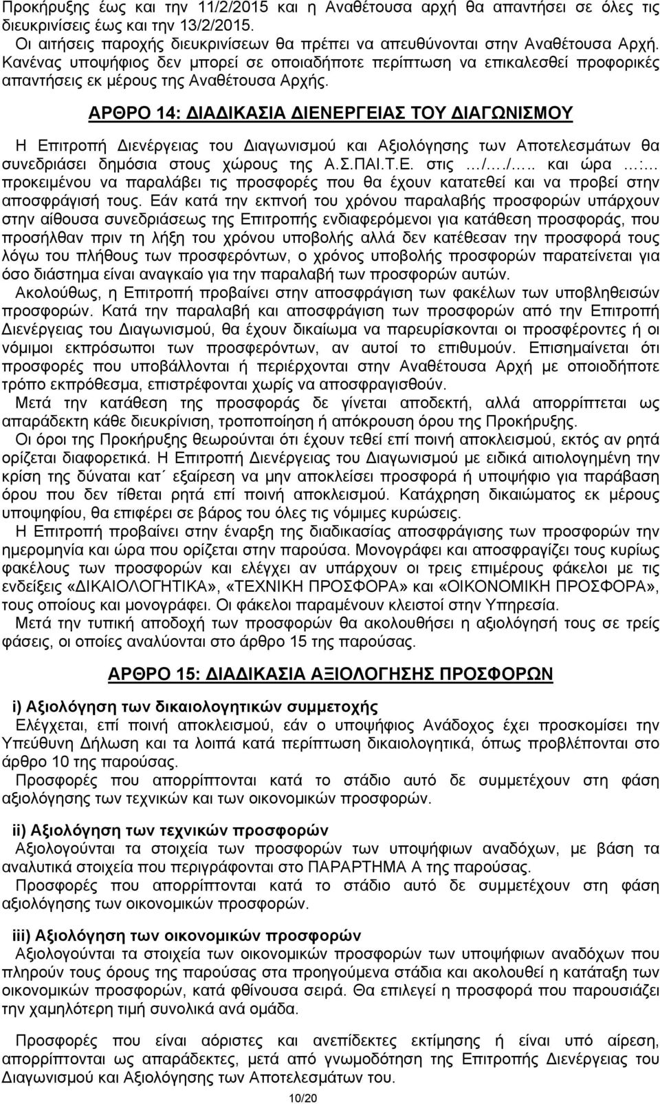 ΑΡΘΡΟ 14: ΔΙΑΔΙΚΑΣΙΑ ΔΙΕΝΕΡΓΕΙΑΣ ΤΟΥ ΔΙΑΓΩΝΙΣΜΟΥ Η Επιτροπή Διενέργειας του Διαγωνισμού και Αξιολόγησης των Αποτελεσμάτων θα συνεδριάσει δημόσια στους χώρους της Α.Σ.ΠΑΙ.Τ.Ε. στις /.