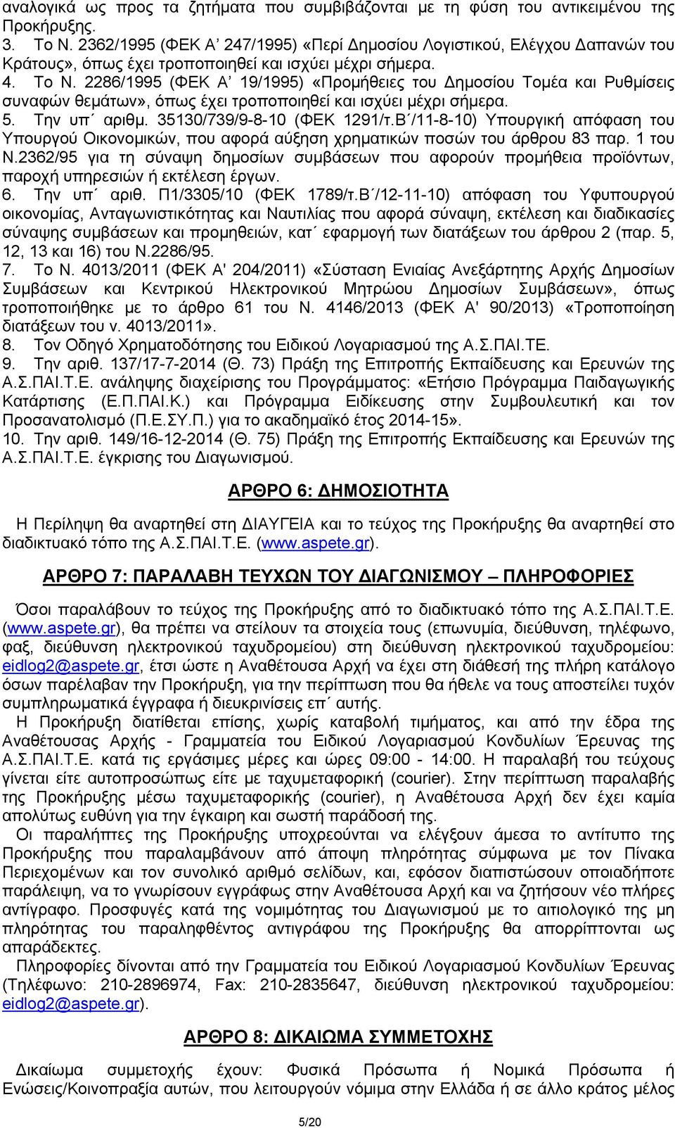 2286/1995 (ΦΕΚ Α 19/1995) «Προμήθειες του Δημοσίου Τομέα και Ρυθμίσεις συναφών θεμάτων», όπως έχει τροποποιηθεί και ισχύει μέχρι σήμερα. 5. Την υπ αριθμ. 35130/739/9-8-10 (ΦΕΚ 1291/τ.