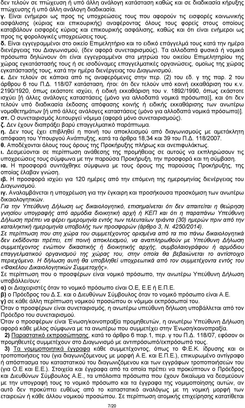 επικουρικής ασφάλισης, καθώς και ότι είναι ενήμεροι ως προς τις φορολογικές υποχρεώσεις τους. δ.