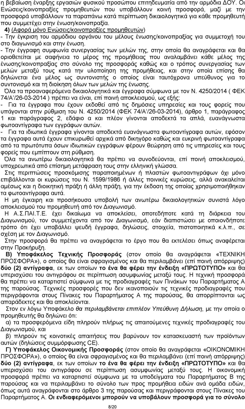 4) (Αφορά μόνο Ενώσεις/κοινοπραξίες προμηθευτών) - Την έγκριση του αρμόδιου οργάνου του μέλους ένωσης/κοινοπραξίας για συμμετοχή του στο διαγωνισμό και στην ένωση.