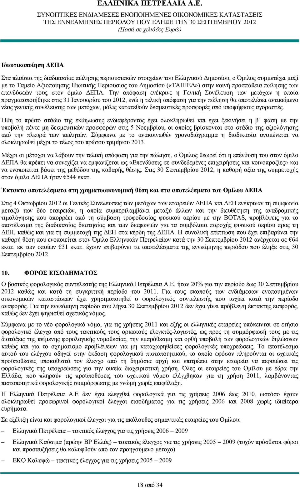 Την απόφαση ενέκρινε η Γενική Συνέλευση των μετόχων η οποία πραγματοποιήθηκε στις 31 Ιανουαρίου του 2012, ενώ η τελική απόφαση για την πώληση θα αποτελέσει αντικείμενο νέας γενικής συνέλευσης των