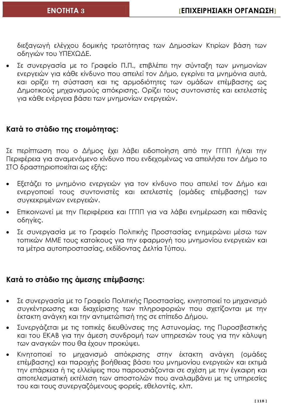 Π., επιβλέπει την σύνταξη των μνημονίων ενεργειών για κάθε κίνδυνο που απειλεί τον Δήμο, εγκρίνει τα μνημόνια αυτά, και ορίζει τη σύσταση και τις αρμοδιότητες των ομάδων επέμβασης ως Δημοτικούς