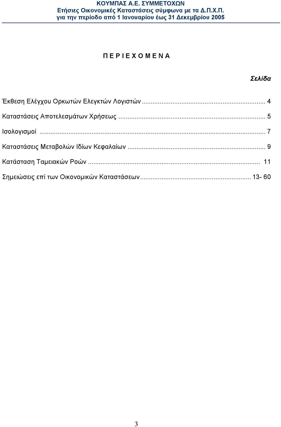 .. 7 Καταστάσεις Μεταβολών Ιδίων Κεφαλαίων.