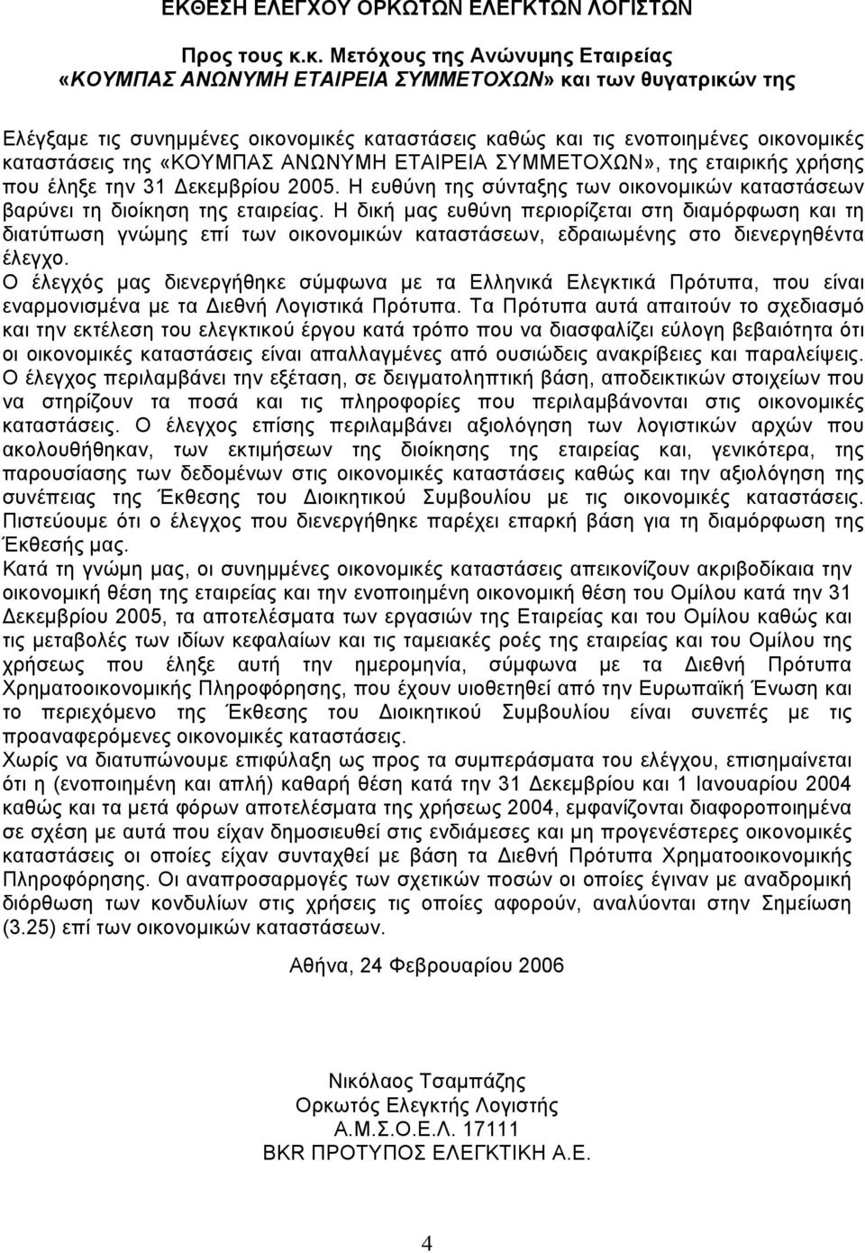 «ΚΟΥΜΠΑΣ ΑΝΩΝΥΜΗ ΕΤΑΙΡΕΙΑ ΣΥΜΜΕΤΟΧΩΝ», της εταιρικής χρήσης που έληξε την 31 εκεµβρίου 2005. Η ευθύνη της σύνταξης των οικονοµικών καταστάσεων βαρύνει τη διοίκηση της εταιρείας.