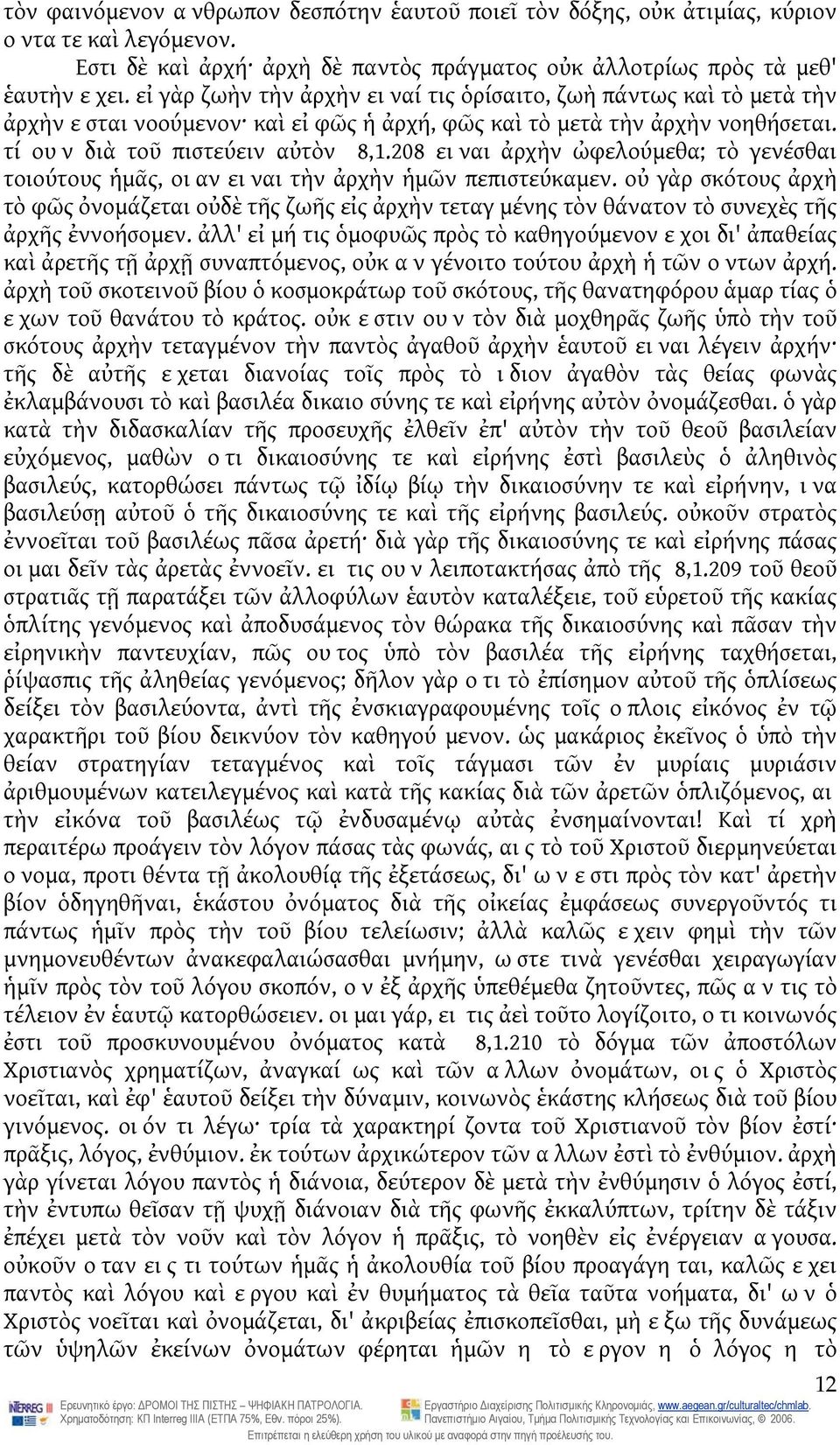 208 ειναι ἀρχὴν ὠφελούμεθα; τὸ γενέσθαι τοιούτους ἡμᾶς, οιαν ειναι τὴν ἀρχὴν ἡμῶν πεπιστεύκαμεν.