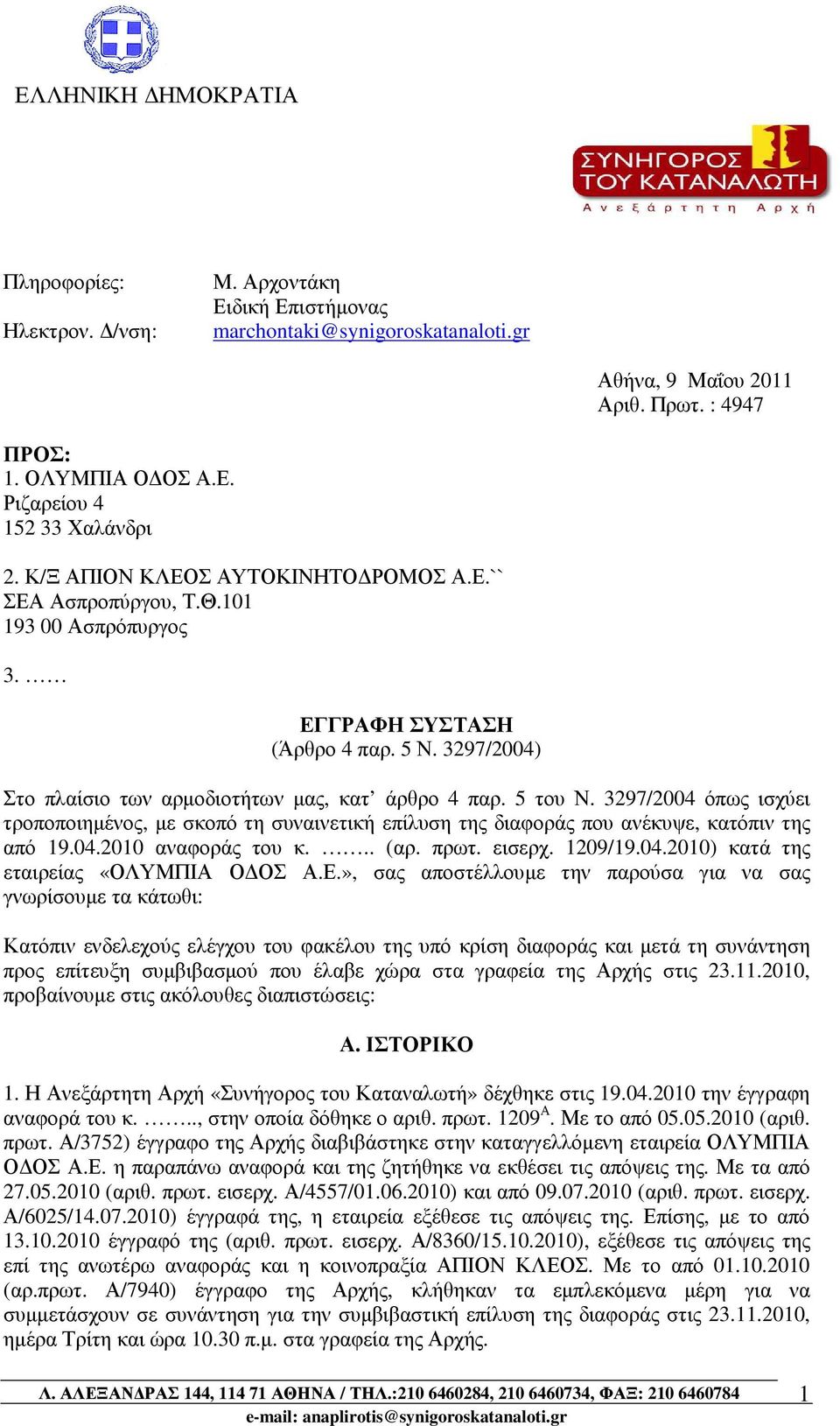 3297/2004 όπως ισχύει τροποποιηµένος, µε σκοπό τη συναινετική επίλυση της διαφοράς που ανέκυψε, κατόπιν της από 19.04.2010 αναφοράς του κ... (αρ. πρωτ. εισερχ. 1209/19.04.2010) κατά της εταιρείας «ΟΛΥΜΠΙΑ Ο ΟΣ Α.