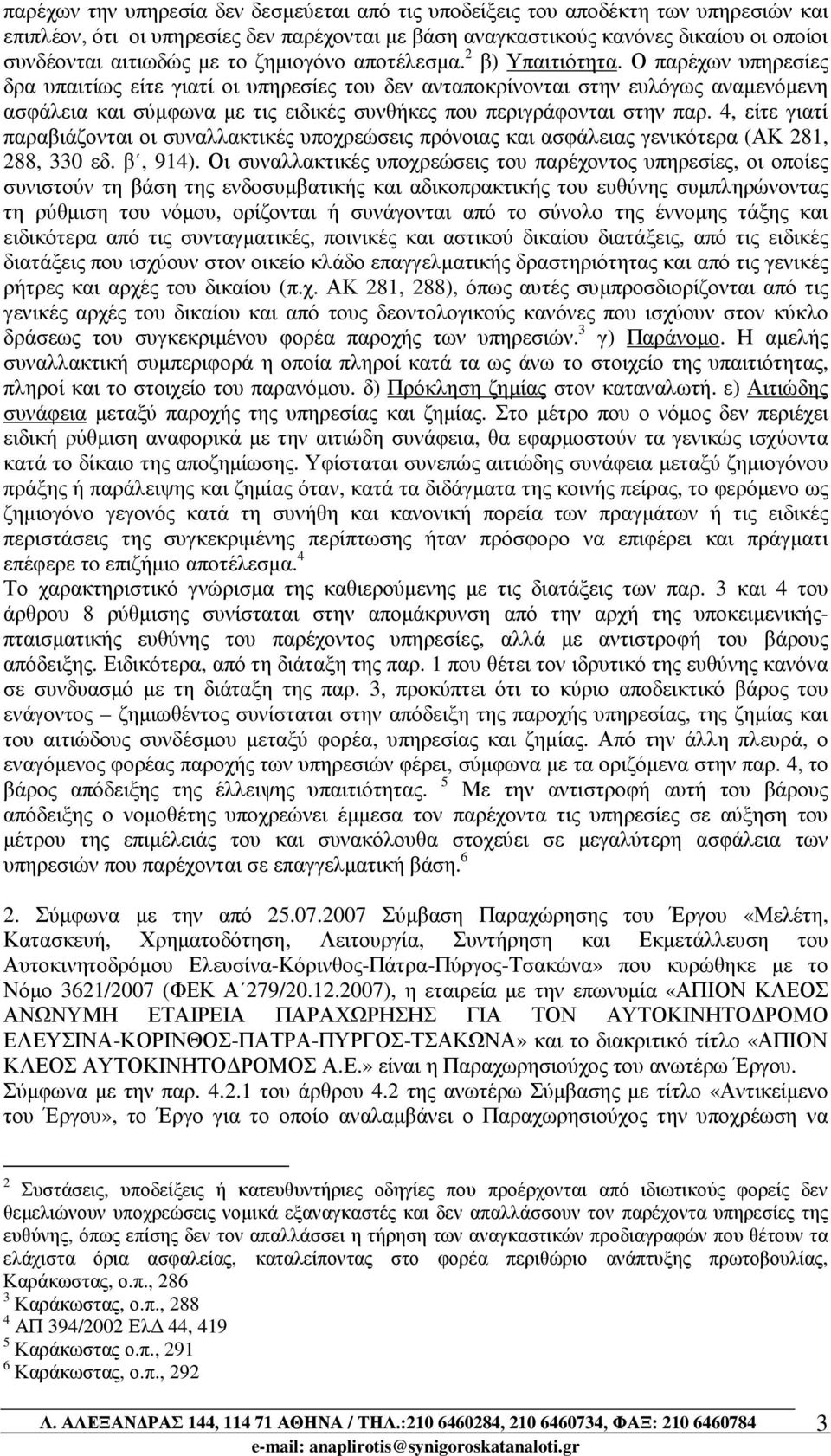 Ο παρέχων υπηρεσίες δρα υπαιτίως είτε γιατί οι υπηρεσίες του δεν ανταποκρίνονται στην ευλόγως αναµενόµενη ασφάλεια και σύµφωνα µε τις ειδικές συνθήκες που περιγράφονται στην παρ.