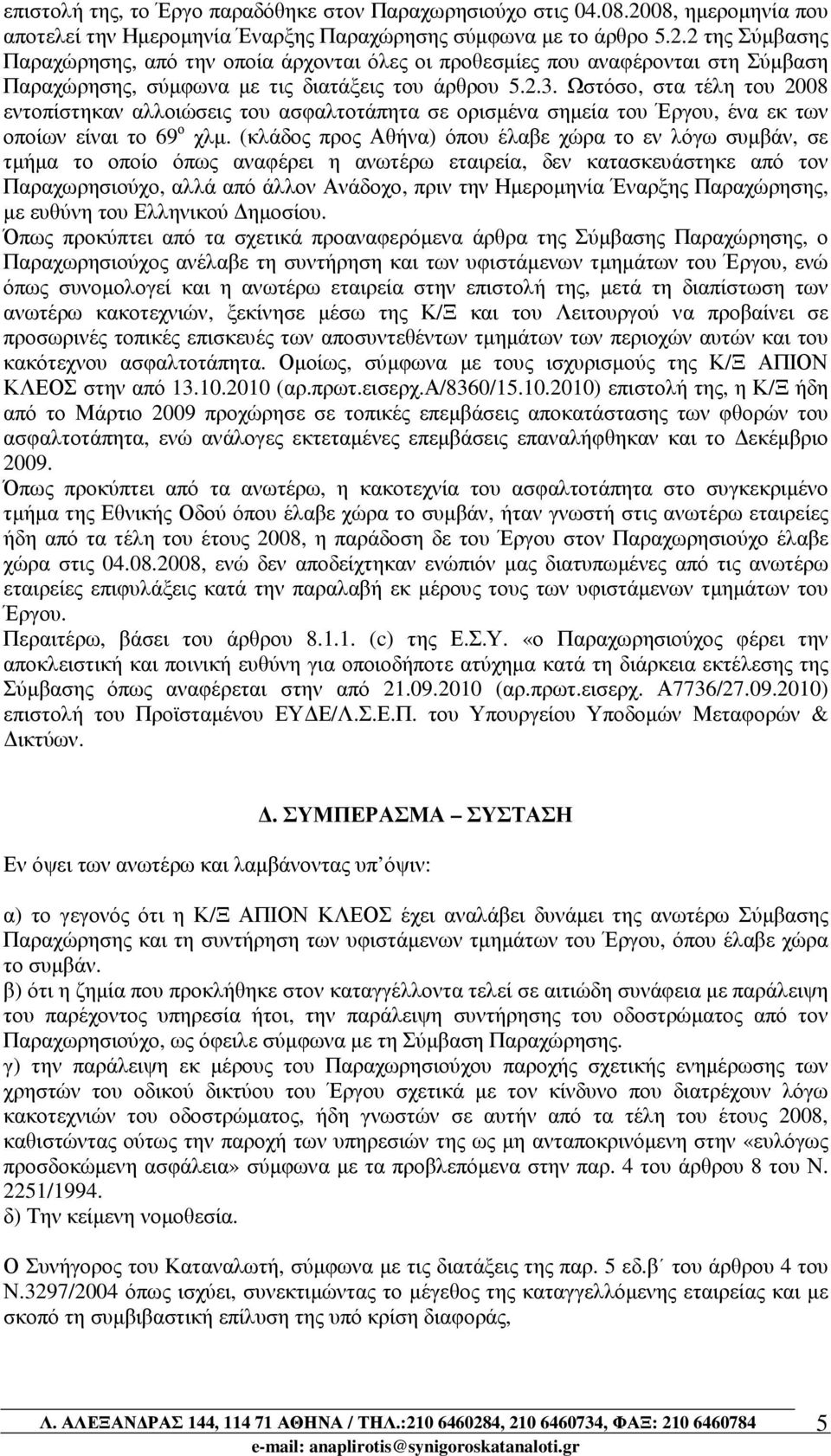 2 της Σύµβασης Παραχώρησης, από την οποία άρχονται όλες οι προθεσµίες που αναφέρονται στη Σύµβαση Παραχώρησης, σύµφωνα µε τις διατάξεις του άρθρου 5.2.3.