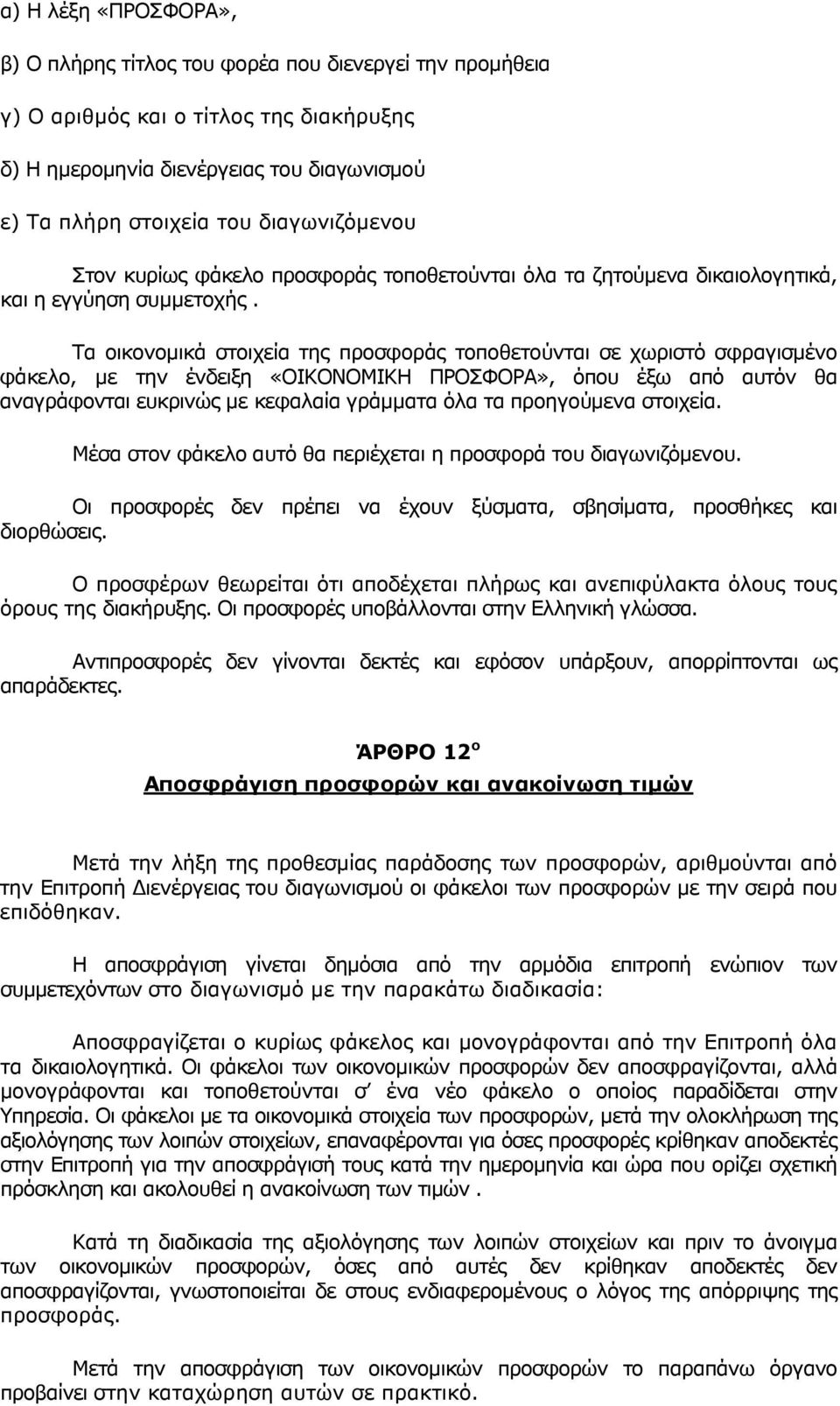 Τα οικονοµικά στοιχεία της προσφοράς τοποθετούνται σε χωριστό σφραγισµένο φάκελο, µε την ένδειξη «ΟΙΚΟΝΟΜΙΚΗ ΠΡΟΣΦΟΡΑ», όπου έξω από αυτόν θα αναγράφονται ευκρινώς µε κεφαλαία γράµµατα όλα τα