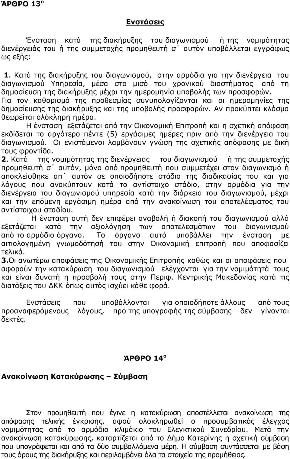 των προσφορών. Για τον καθορισµό της προθεσµίας συνυπολογίζονται και οι ηµεροµηνίες της δηµοσίευσης της διακήρυξης και της υποβολής προσφορών. Αν προκύπτει κλάσµα θεωρείται ολόκληρη ηµέρα.