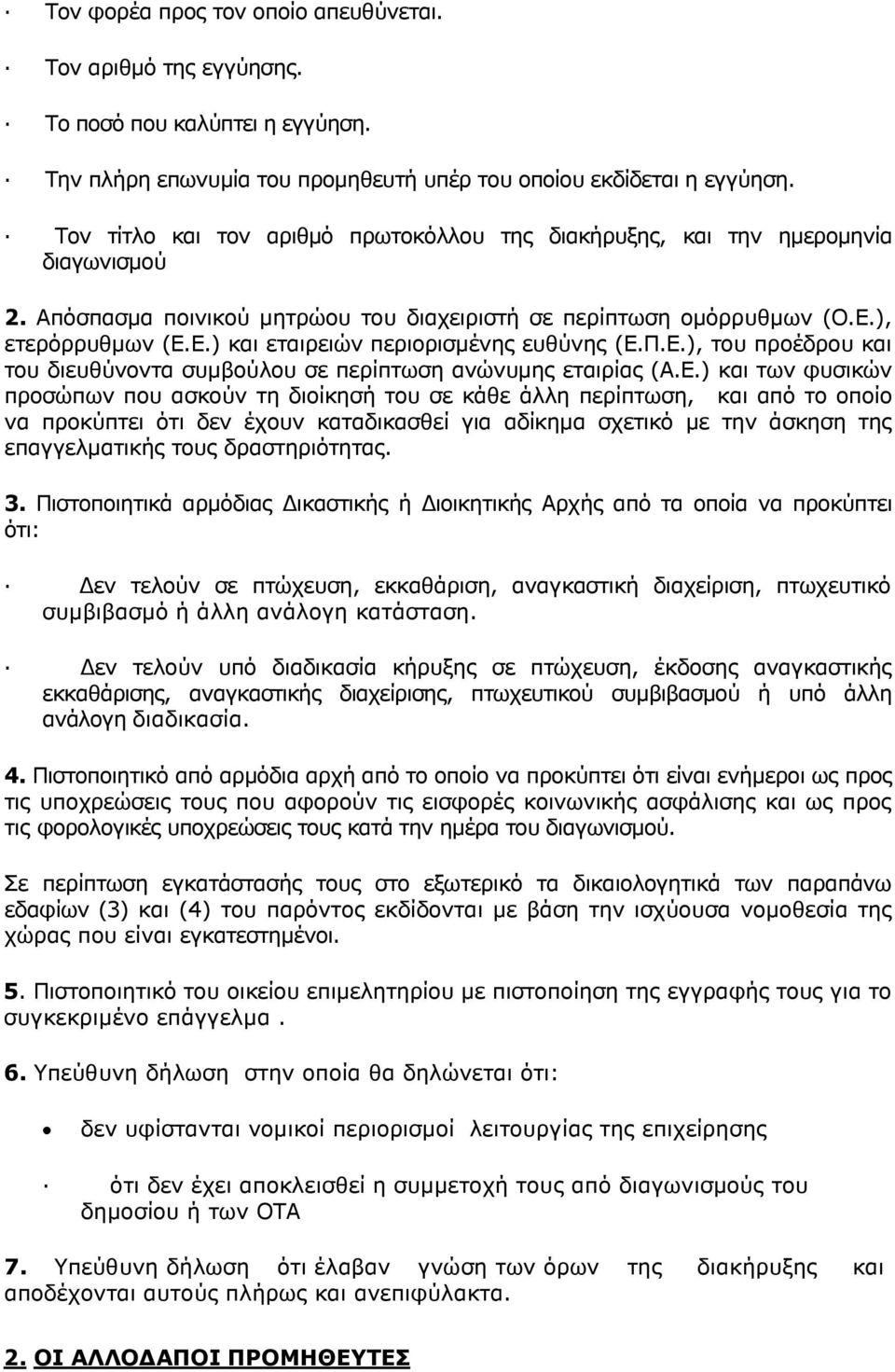 Π.Ε.), του προέδρου και του διευθύνοντα συµβούλου σε περίπτωση ανώνυµης εταιρίας (Α.Ε.) και των φυσικών προσώπων που ασκούν τη διοίκησή του σε κάθε άλλη περίπτωση, και από το οποίο να προκύπτει ότι