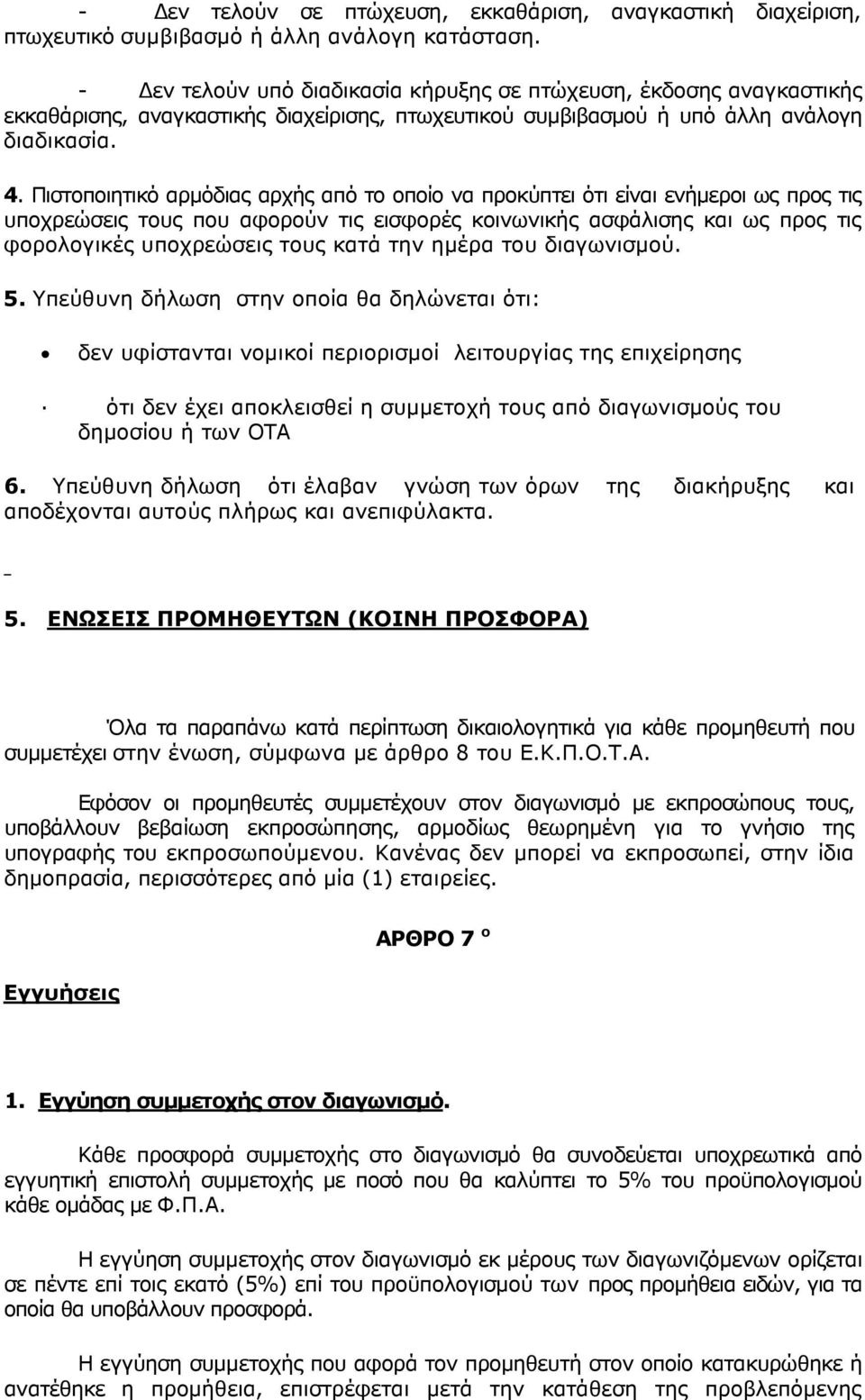 Πιστοποιητικό αρµόδιας αρχής από το οποίο να προκύπτει ότι είναι ενήµεροι ως προς τις υποχρεώσεις τους που αφορούν τις εισφορές κοινωνικής ασφάλισης και ως προς τις φορολογικές υποχρεώσεις τους κατά