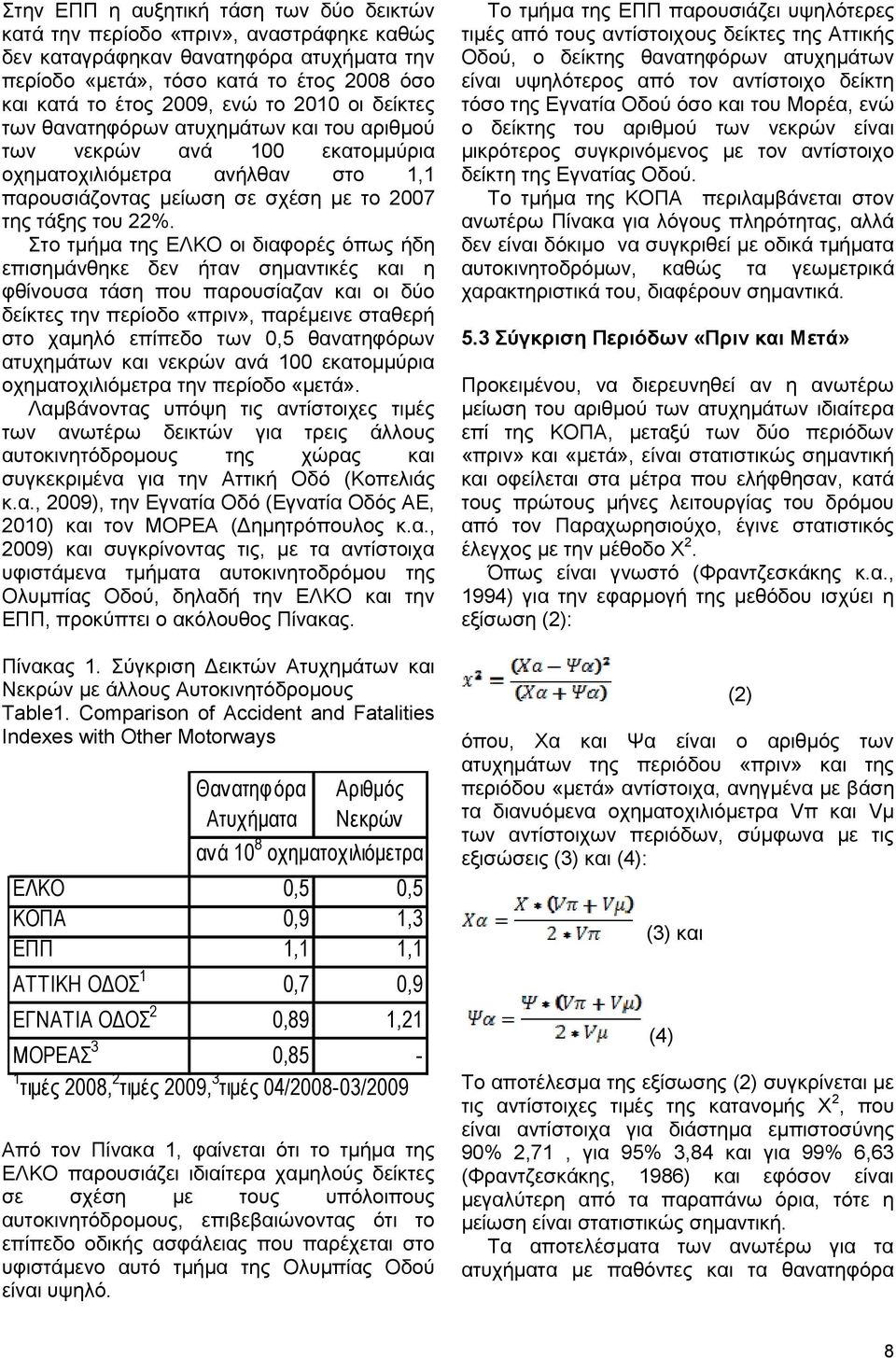 Στο τμήμα της ΕΛΚΟ οι διαφορές όπως ήδη επισημάνθηκε δεν ήταν σημαντικές και η φθίνουσα τάση που παρουσίαζαν και οι δύο δείκτες την περίοδο «πριν», παρέμεινε σταθερή στο χαμηλό επίπεδο των 0,5