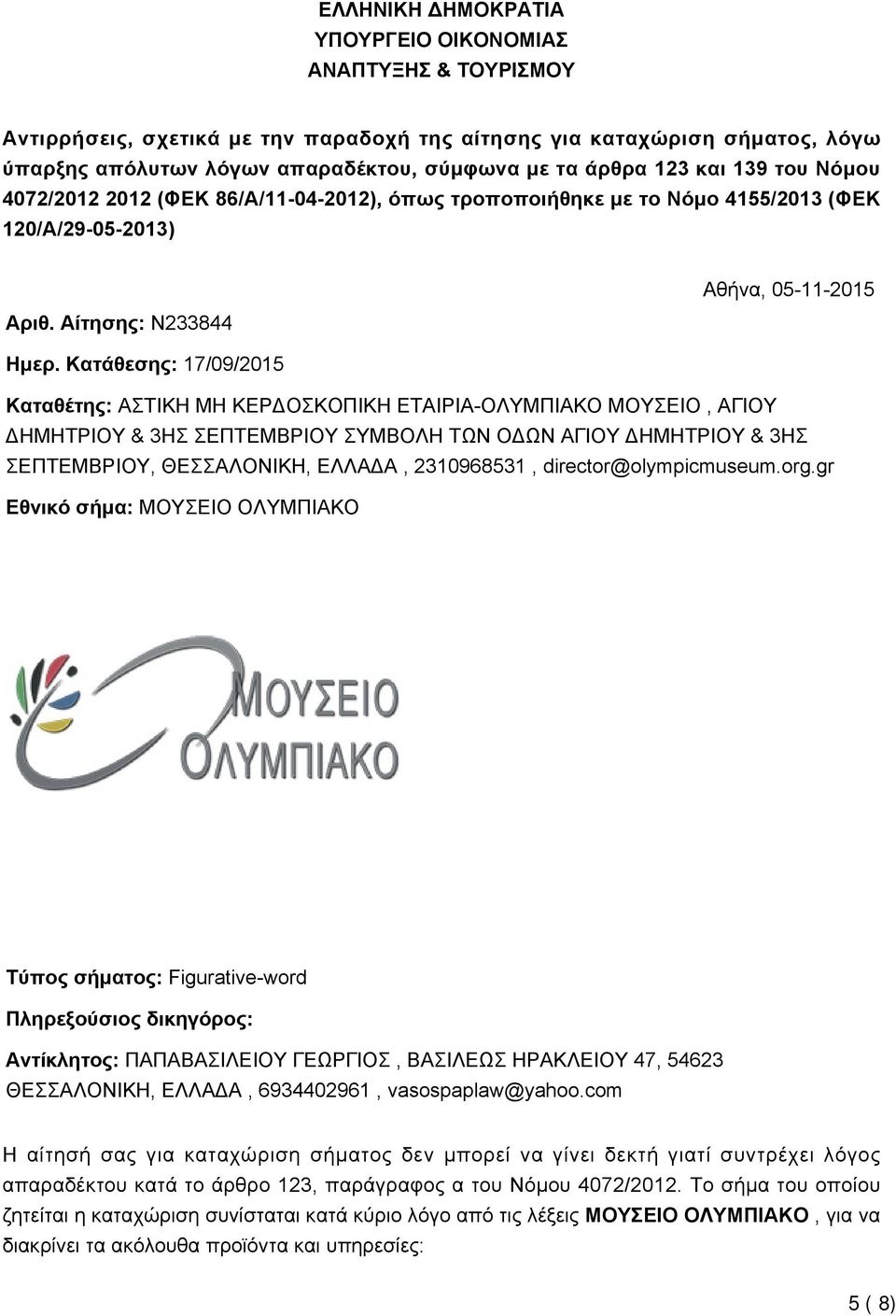 Κατάθεσης: 17/09/2015 Καταθέτης: ΑΣΤΙΚΗ ΜΗ ΚΕΡΔΟΣΚΟΠΙΚΗ ΕΤΑΙΡΙΑ-ΟΛΥΜΠΙΑΚΟ ΜΟΥΣΕΙΟ, ΑΓΙΟΥ ΔΗΜΗΤΡΙΟΥ & 3ΗΣ ΣΕΠΤΕΜΒΡΙΟΥ ΣΥΜΒΟΛΗ ΤΩΝ ΟΔΩΝ ΑΓΙΟΥ ΔΗΜΗΤΡΙΟΥ & 3ΗΣ ΣΕΠΤΕΜΒΡΙΟΥ, ΘΕΣΣΑΛΟΝΙΚΗ, ΕΛΛΑΔΑ,