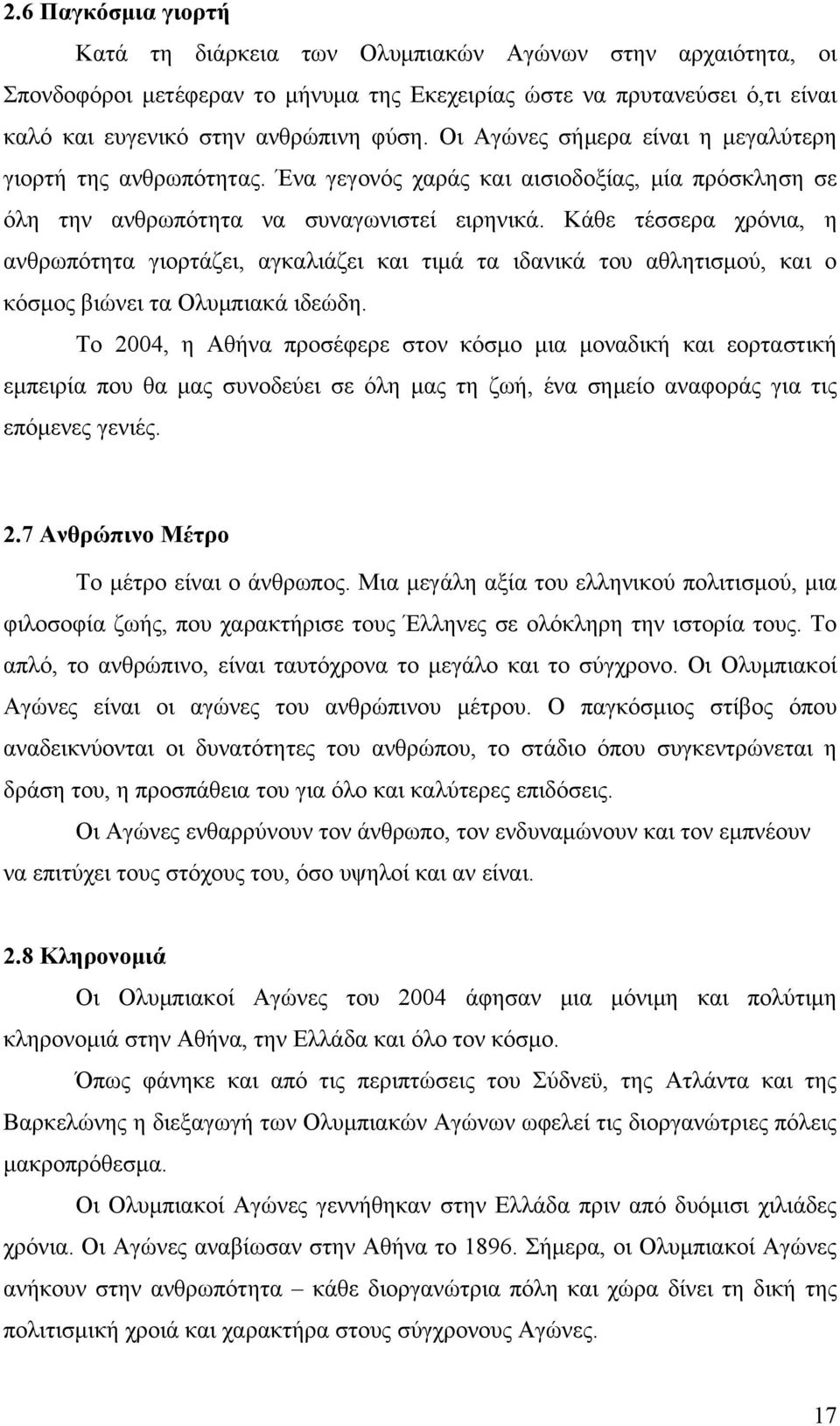 Κάθε τέσσερα χρόνια, η ανθρωπότητα γιορτάζει, αγκαλιάζει και τιμά τα ιδανικά του αθλητισμού, και ο κόσμος βιώνει τα Ολυμπιακά ιδεώδη.