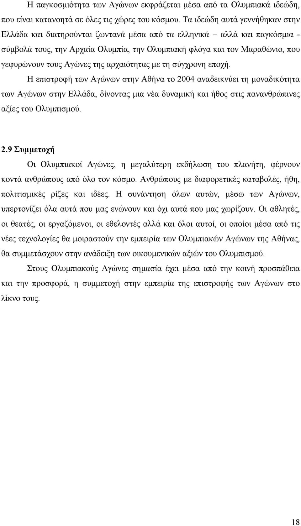 Αγώνες της αρχαιότητας με τη σύγχρονη εποχή.