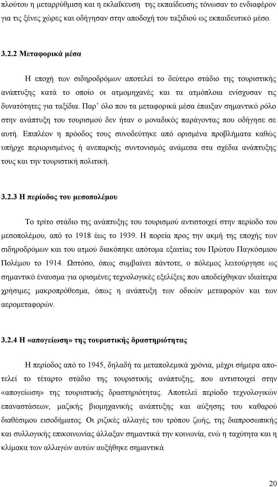 Παρ όλο που τα μεταφορικά μέσα έπαιξαν σημαντικό ρόλο στην ανάπτυξη του τουρισμού δεν ήταν ο μοναδικός παράγοντας που οδήγησε σε αυτή.