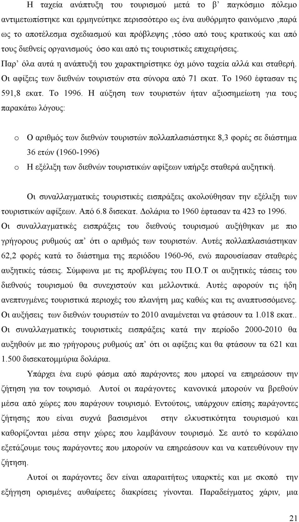 Οι αφίξεις των διεθνών τουριστών στα σύνορα από 71 εκατ. Το 1960 έφτασαν τις 591,8 εκατ. Το 1996.