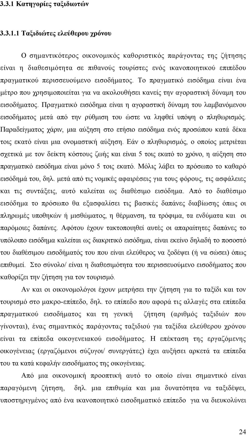 1 Ταξιδιώτες ελεύθερου χρόνου Ο σημαντικότερος οικονομικός καθοριστικός παράγοντας της ζήτησης είναι η διαθεσιμότητα σε πιθανούς τουρίστες ενός ικανοποιητικού επιπέδου πραγματικού περισσευούμενο