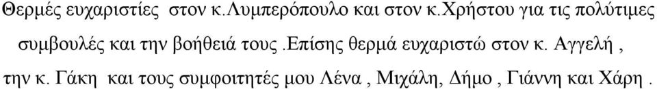 τους.επίσης θερμά ευχαριστώ στον κ. Αγγελή, την κ.