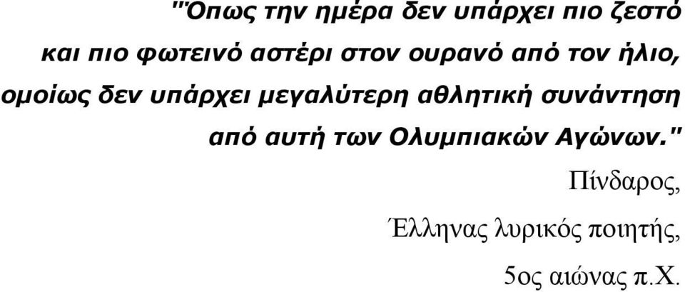 μεγαλύτερη αθλητική συνάντηση από αυτή των Ολυμπιακών