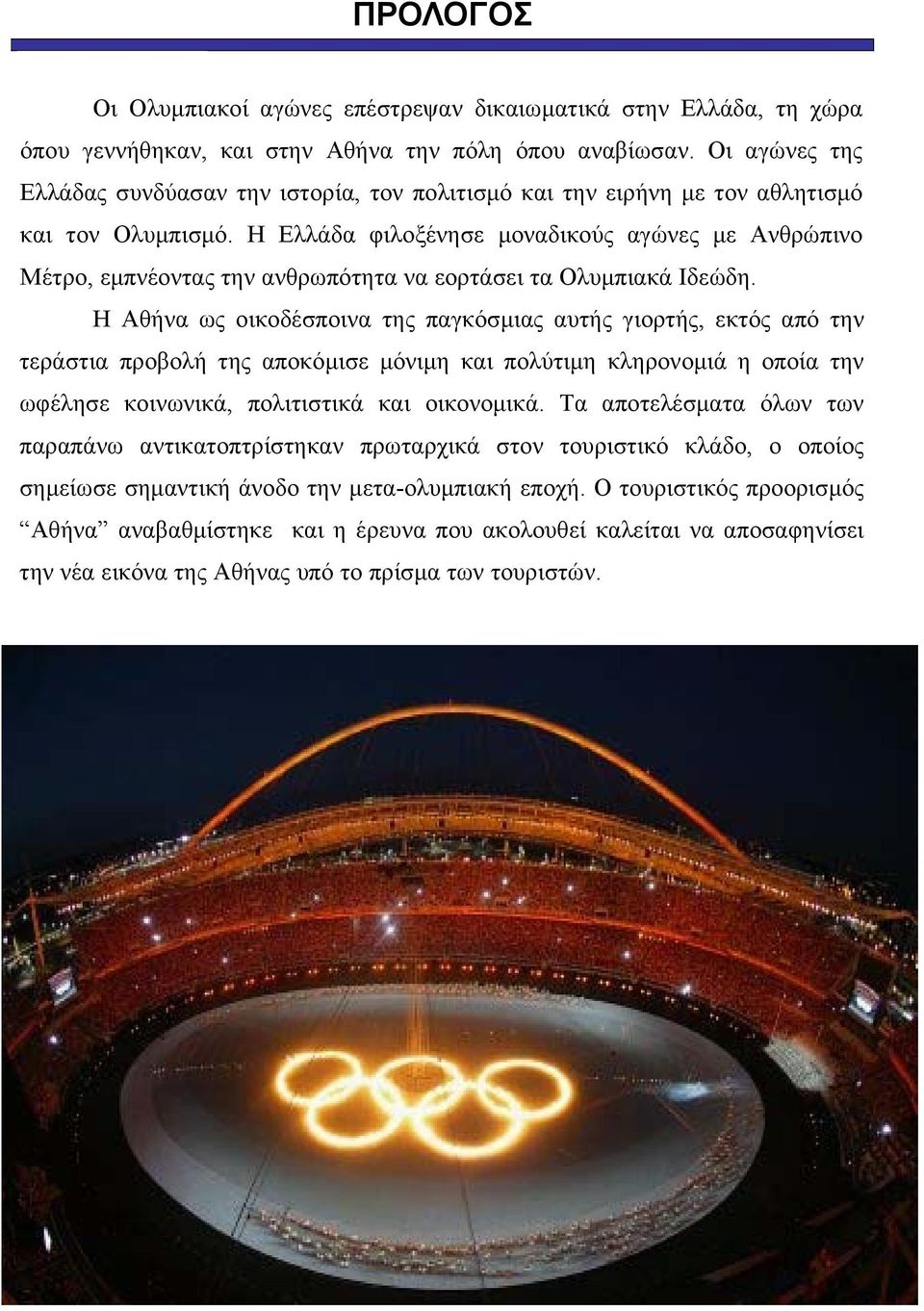 Η Ελλάδα φιλοξένησε μοναδικούς αγώνες με Ανθρώπινο Μέτρο, εμπνέοντας την ανθρωπότητα να εορτάσει τα Ολυμπιακά Ιδεώδη.