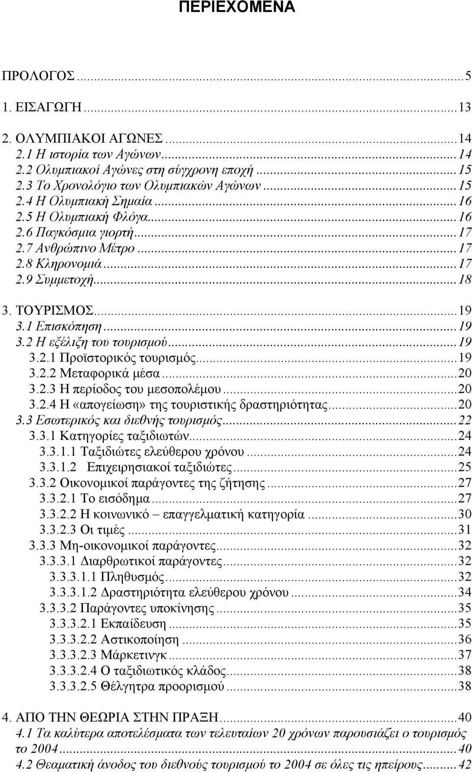 ..19 3.2.2 Μεταφορικά μέσα...20 3.2.3 Η περίοδος του μεσοπολέμου...20 3.2.4 Η «απογείωση» της τουριστικής δραστηριότητας...20 3.3 Εσωτερικός και διεθνής τουρισμός...22 3.3.1 Κατηγορίες ταξιδιωτών.