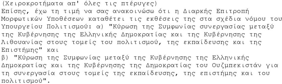 Κυβέρνησης της Λιθουανίας στους τομείς του πολιτισμού, της εκπαίδευσης και της Επιστήμης" και β) "Κύρωση της Συμφωνίας μεταξύ της Κυβέρνησης της