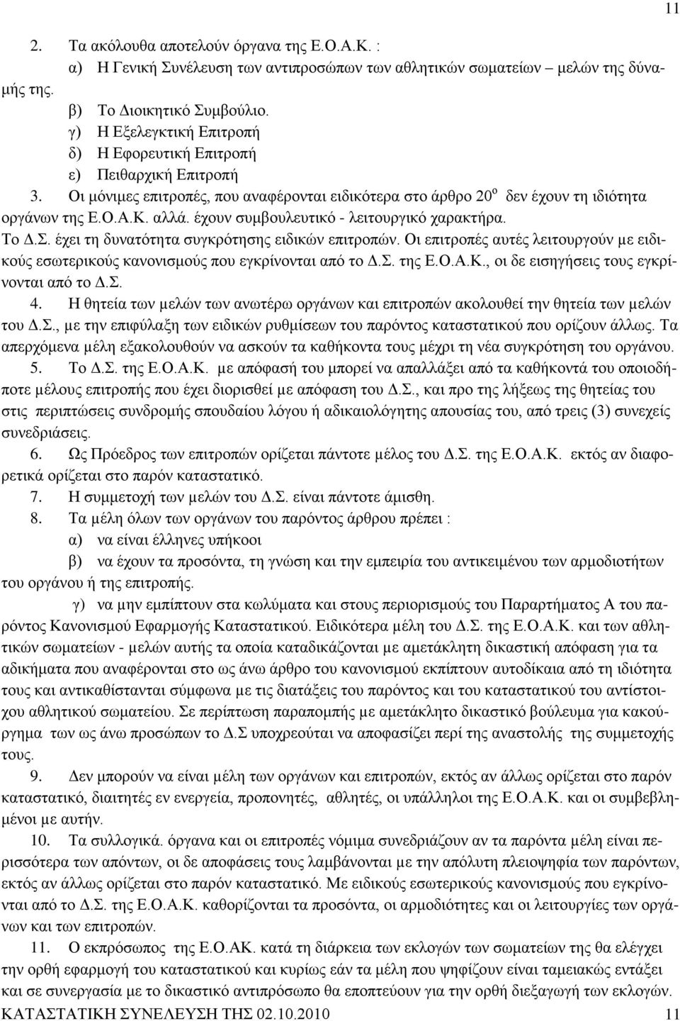 έχουν συμβουλευτικό - λειτουργικό χαρακτήρα. Το Δ.Σ. έχει τη δυνατότητα συγκρότησης ειδικών επιτροπών. Οι επιτροπές αυτές λειτουργούν µε ειδικούς εσωτερικούς κανονισμούς που εγκρίνονται από το Δ.Σ. της Ε.