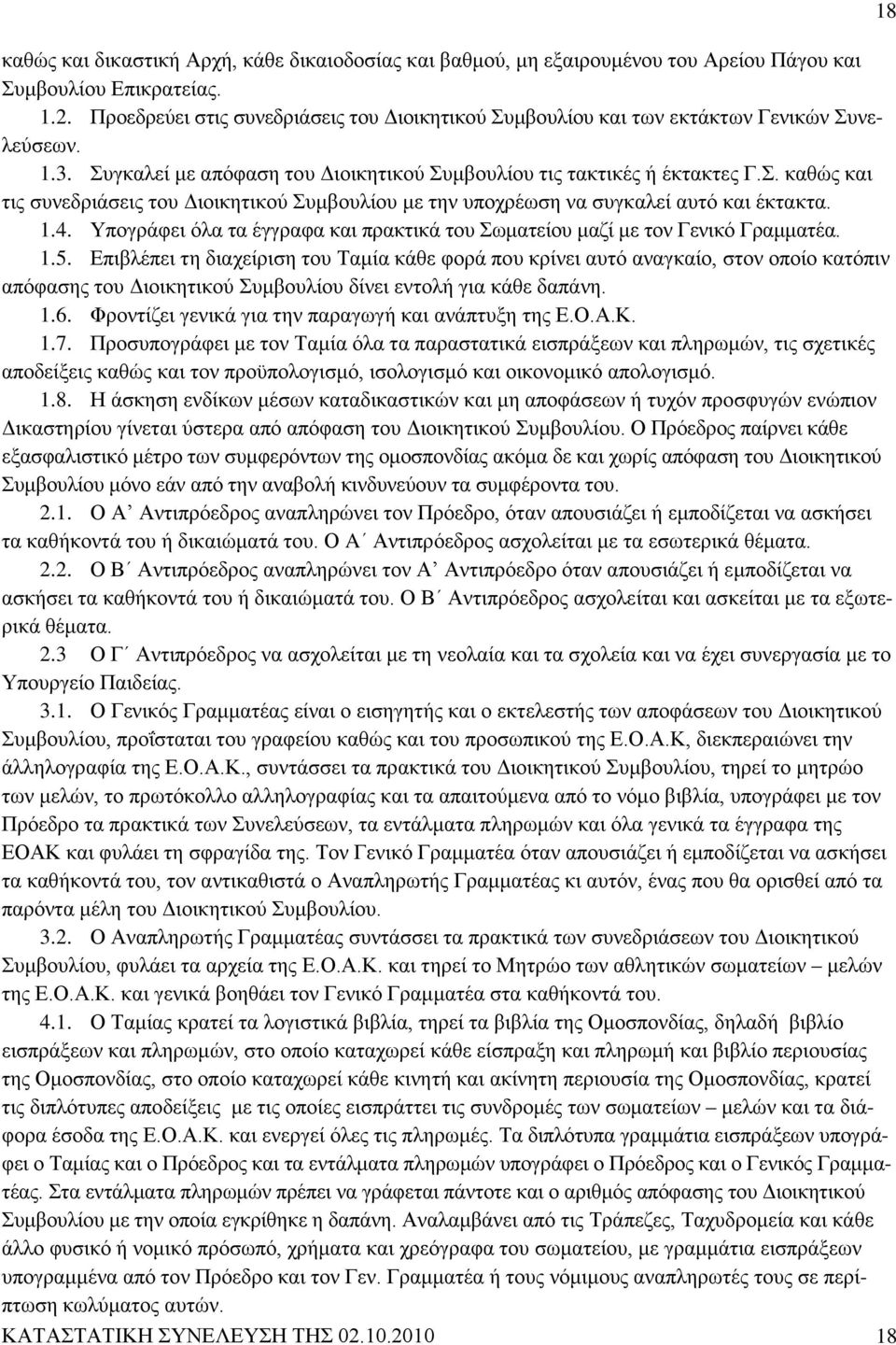 1.4. Υπογράφει όλα τα έγγραφα και πρακτικά του Σωματείου μαζί με τον Γενικό Γραμματέα. 1.5.