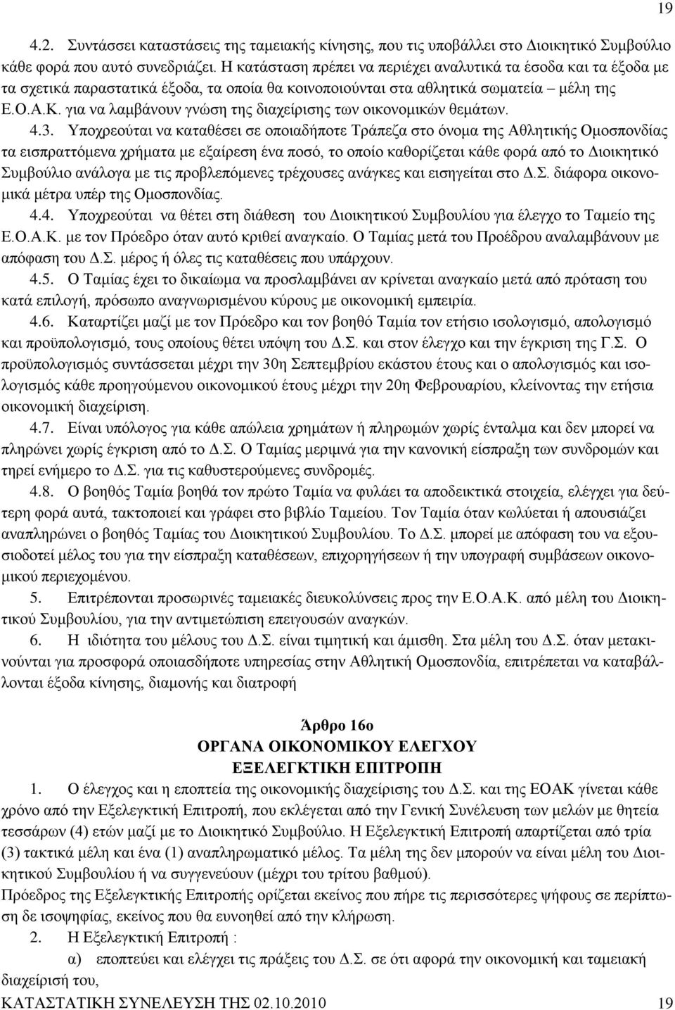 για να λαμβάνουν γνώση της διαχείρισης των οικονομικών θεμάτων. 4.3.