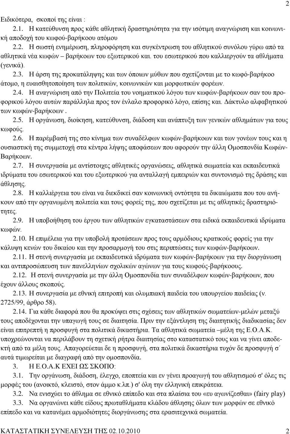 Η άρση της προκατάληψης και των όποιων μύθων που σχετίζονται με το κωφό-βαρήκοο άτομο, η ευαισθητοποίηση των πολιτικών, κοινωνικών και μορφωτικών φορέων. 2.4.