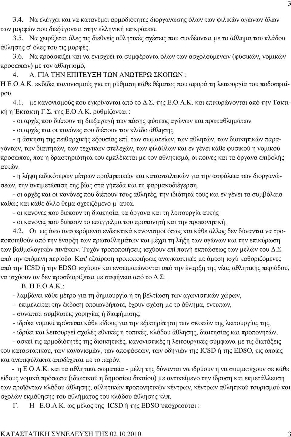 Να προασπίζει και να ενισχύει τα συμφέροντα όλων των ασχολουμένων (φυσικών, νομικών προσώπων) µε τον αθλητισμό, 4. Α. ΓΙΑ ΤΗΝ ΕΠΙΤΕΥΞΗ ΤΩΝ ΑΝΩΤΕΡΩ ΣΚΟ