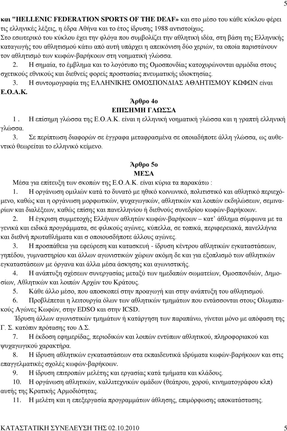 αθλητισμό των κωφών-βαρήκοων στη νοηματική γλώσσα. 2.