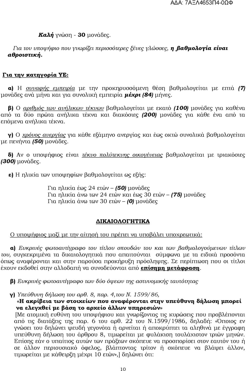 β) Ο αριθµός των ανήλικων τέκνων βαθµολογείται µε εκατό (100) µονάδες για καθένα από τα δύο πρώτα ανήλικα τέκνα και διακόσιες (200) µονάδες για κάθε ένα από τα επόµενα ανήλικα τέκνα.