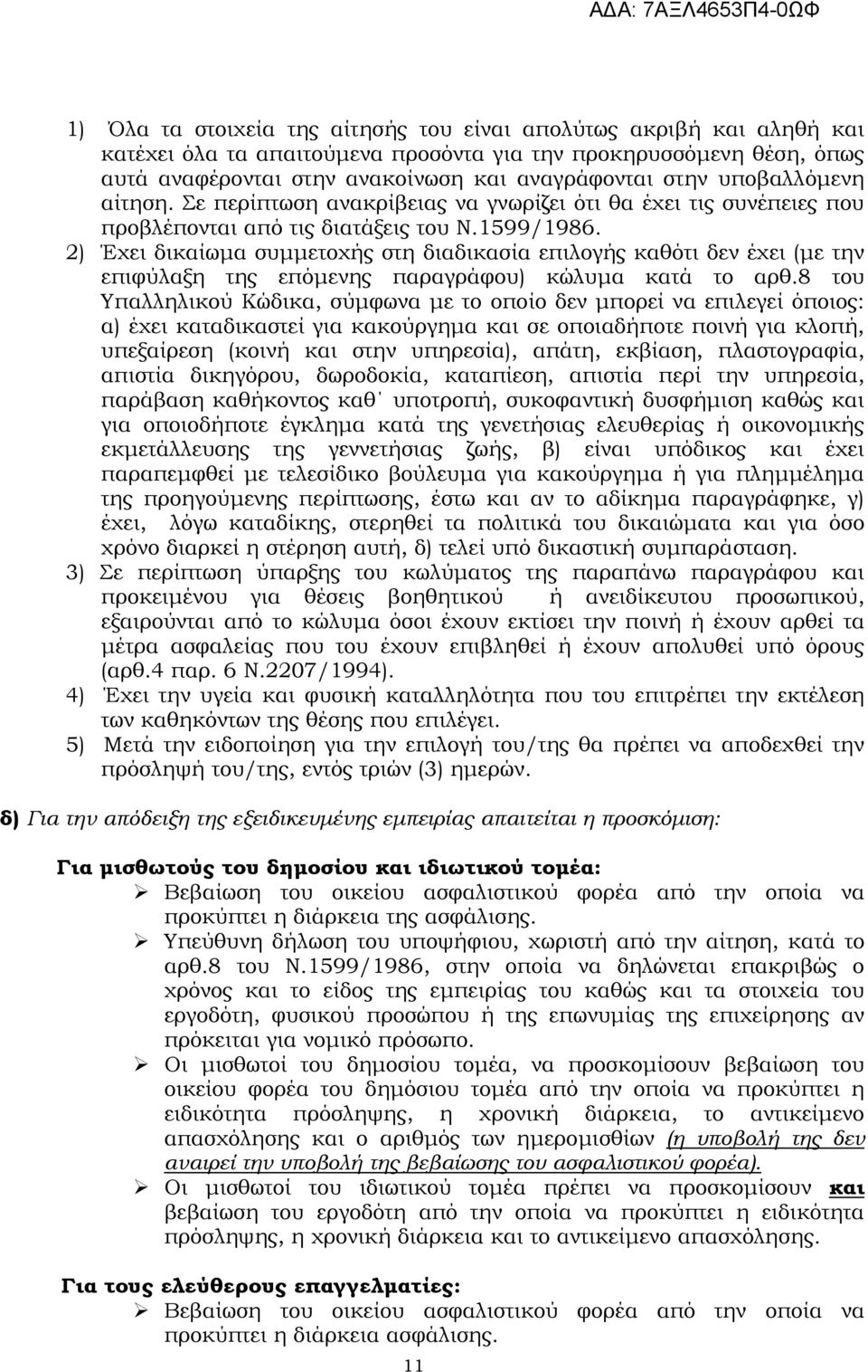 2) Έχει δικαίωµα συµµετοχής στη διαδικασία επιλογής καθότι δεν έχει (µε την επιφύλαξη της επόµενης παραγράφου) κώλυµα κατά το αρθ.