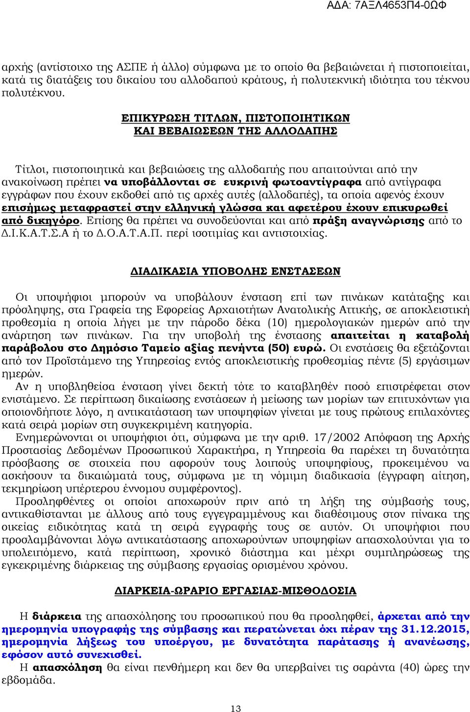 αντίγραφα εγγράφων που έχουν εκδοθεί από τις αρχές αυτές (αλλοδαπές), τα οποία αφενός έχουν επισήµως µεταφραστεί στην ελληνική γλώσσα και αφετέρου έχουν επικυρωθεί από δικηγόρο.