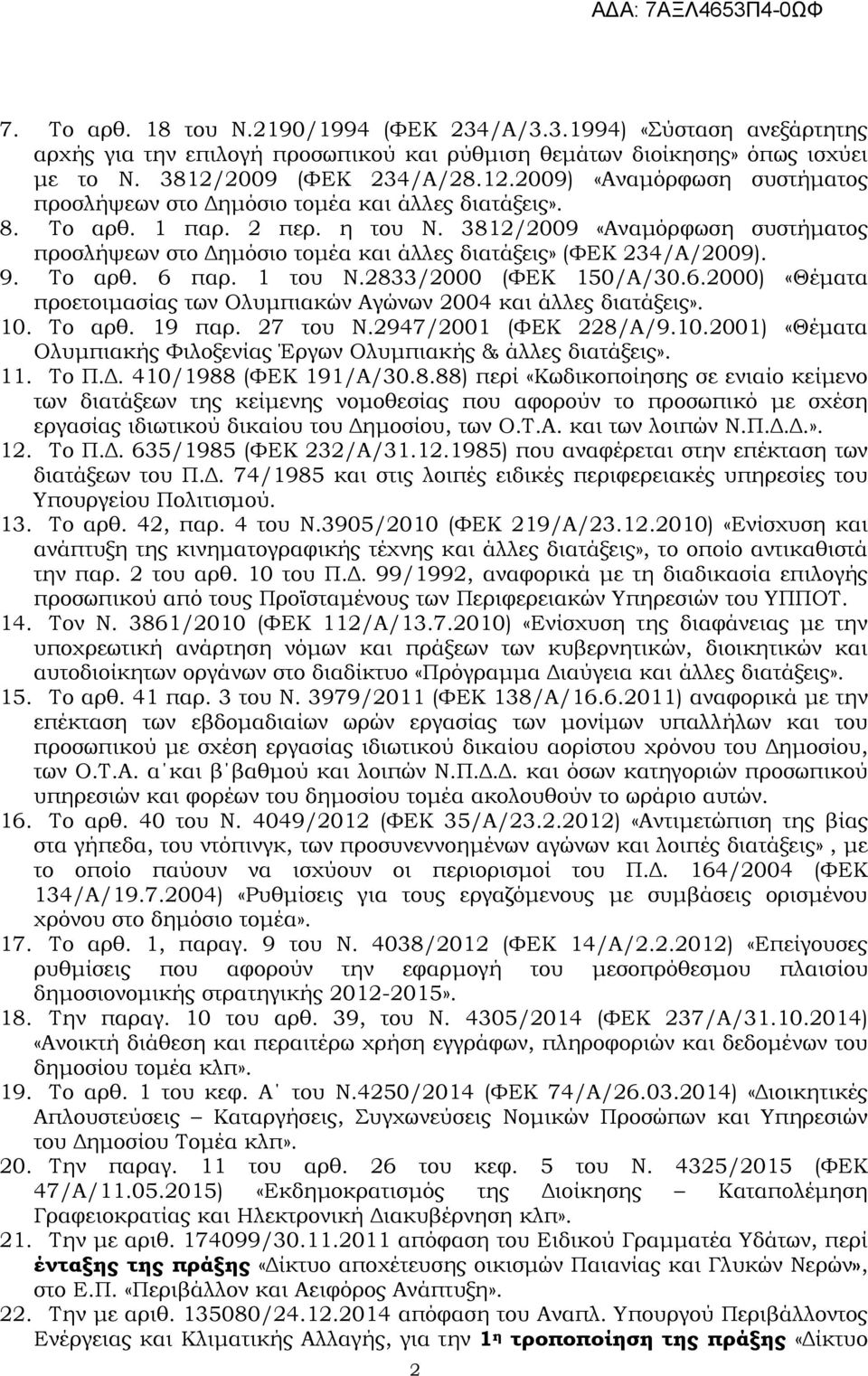 3812/2009 «Αναµόρφωση συστήµατος προσλήψεων στο ηµόσιο τοµέα και άλλες διατάξεις» (ΦΕΚ 234/Α/2009). 9. Το αρθ. 6 παρ. 1 του Ν.2833/2000 (ΦΕΚ 150/Α/30.6.2000) «Θέµατα προετοιµασίας των Ολυµπιακών Αγώνων 2004 και άλλες διατάξεις».