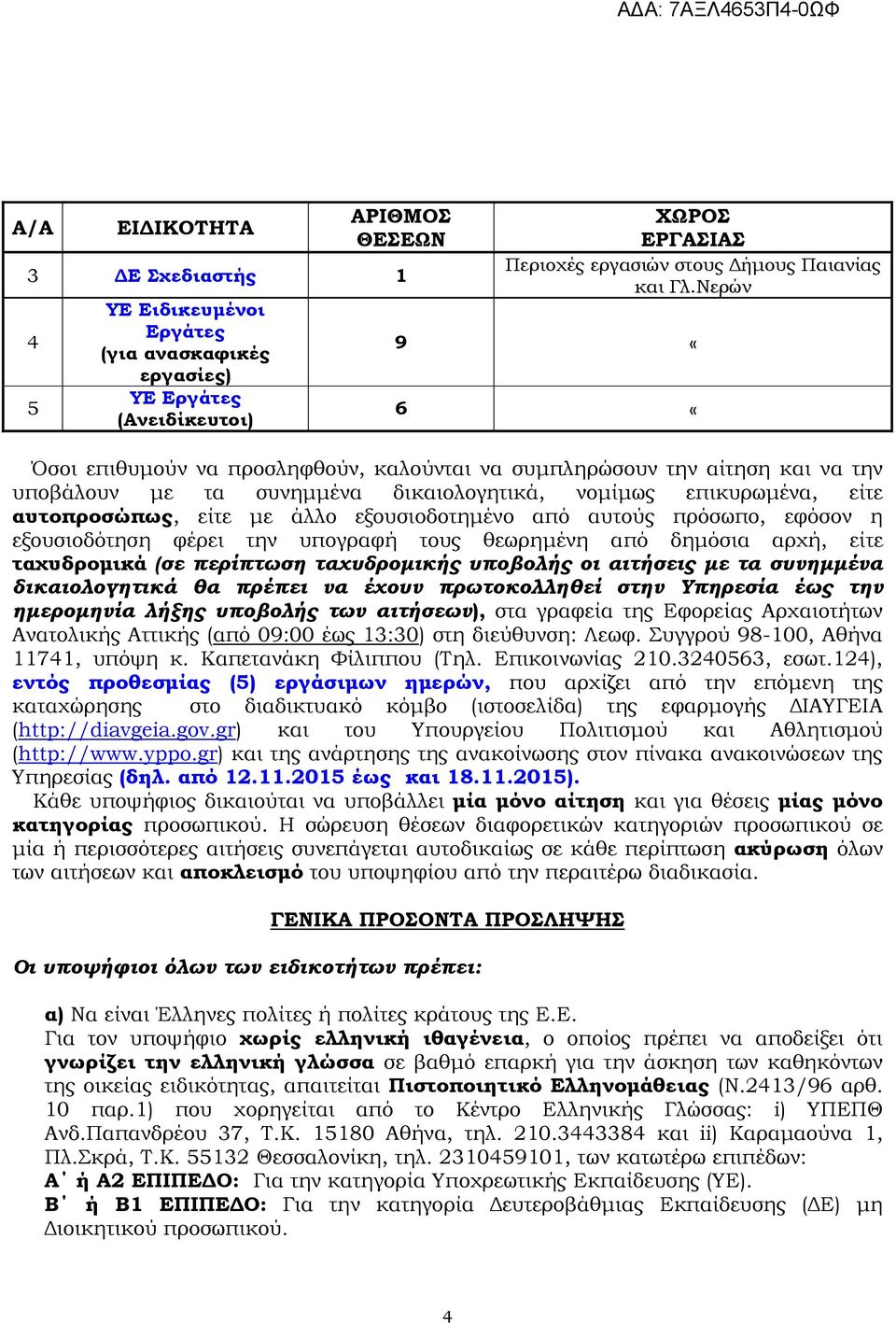 δηµόσια αρχή, είτε ταχυδροµικά (σε περίπτωση ταχυδροµικής υποβολής οι αιτήσεις µε τα συνηµµένα δικαιολογητικά θα πρέπει να έχουν πρωτοκολληθεί στην Υπηρεσία έως την ηµεροµηνία λήξης υποβολής των