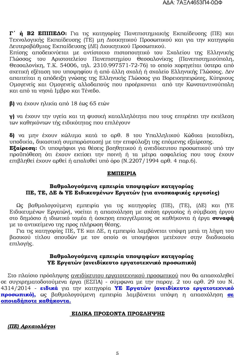 997571-72-76) το οποίο χορηγείται ύστερα από σχετική εξέταση του υποψηφίου ή από άλλη σχολή ή σχολείο Ελληνικής Γλώσσας.