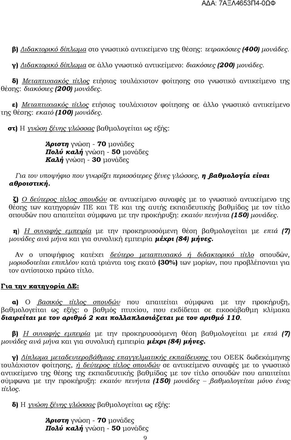 ε) Μεταπτυχιακός τίτλος ετήσιας τουλάχιστον φοίτησης σε άλλο γνωστικό αντικείµενο της θέσης: εκατό (100) µονάδες.