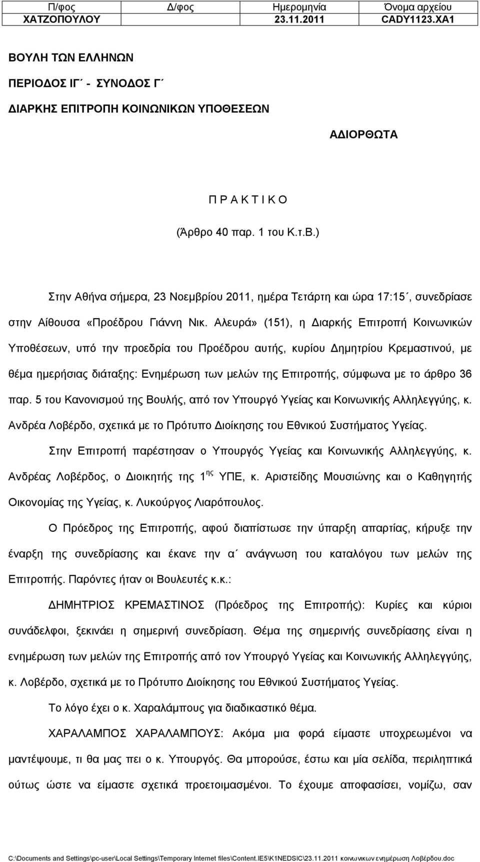 άρθρο 36 παρ. 5 του Κανονισμού της Βουλής, από τον Υπουργό Υγείας και Κοινωνικής Αλληλεγγύης, κ. Ανδρέα Λοβέρδο, σχετικά με το Πρότυπο Διοίκησης του Εθνικού Συστήματος Υγείας.