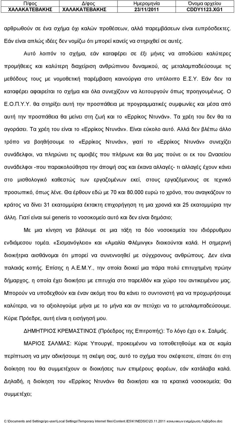 Αυτό λοιπόν το σχήμα, εάν καταφέρει σε έξι μήνες να αποδώσει καλύτερες προμήθειες και καλύτερη διαχείριση ανθρώπινου δυναμικού, ας μεταλαμπαδεύσουμε τις μεθόδους τους με νομοθετική παρέμβαση