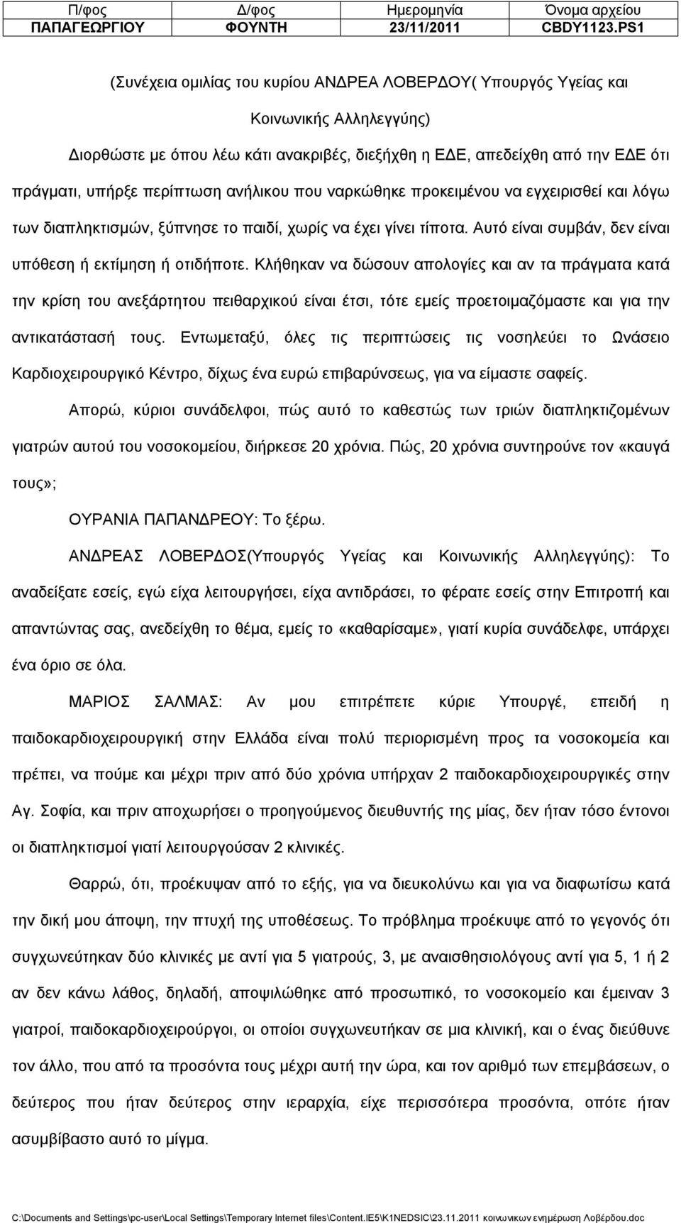 περίπτωση ανήλικου που ναρκώθηκε προκειμένου να εγχειρισθεί και λόγω των διαπληκτισμών, ξύπνησε το παιδί, χωρίς να έχει γίνει τίποτα. Αυτό είναι συμβάν, δεν είναι υπόθεση ή εκτίμηση ή οτιδήποτε.