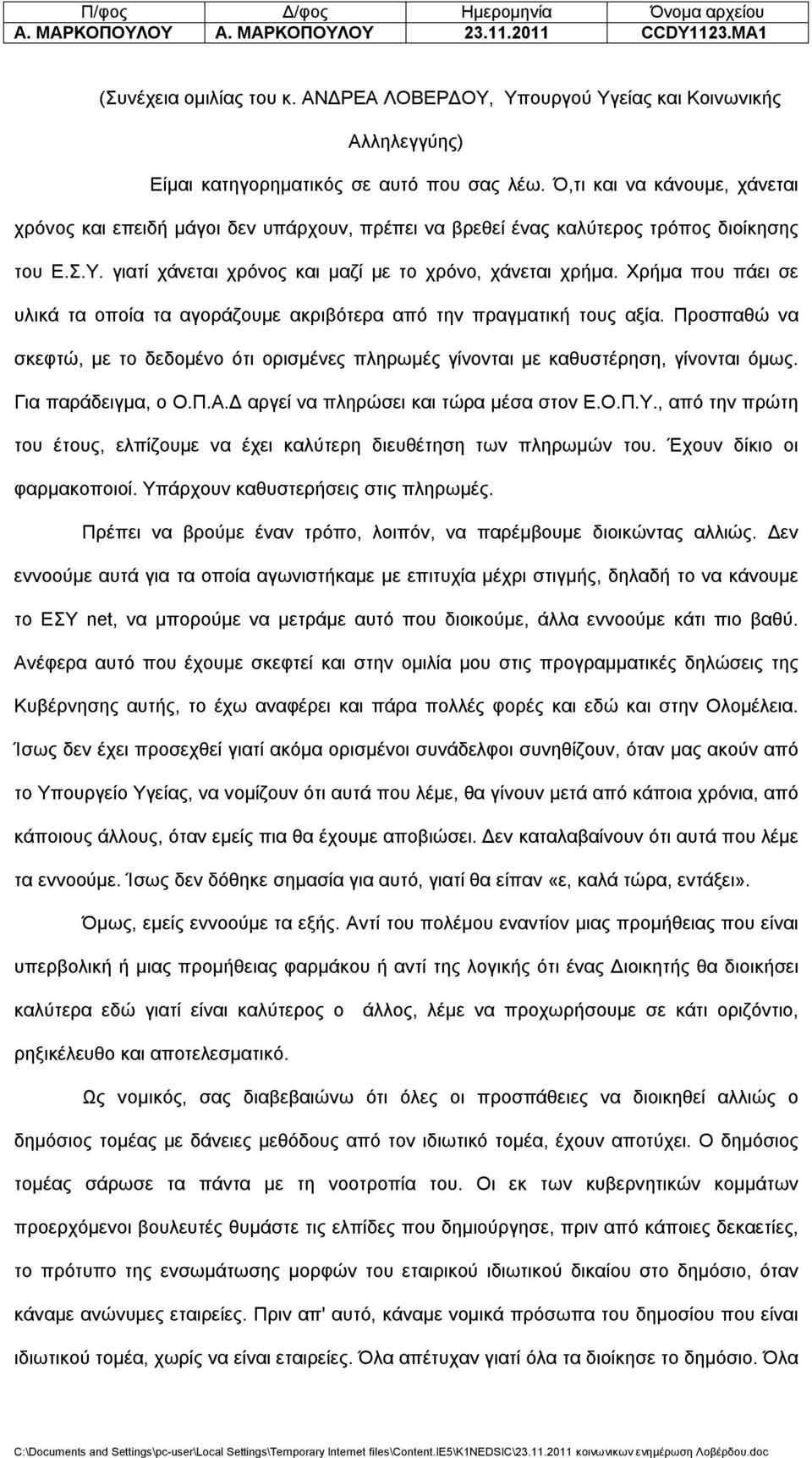 Χρήμα που πάει σε υλικά τα οποία τα αγοράζουμε ακριβότερα από την πραγματική τους αξία. Προσπαθώ να σκεφτώ, με το δεδομένο ότι ορισμένες πληρωμές γίνονται με καθυστέρηση, γίνονται όμως.