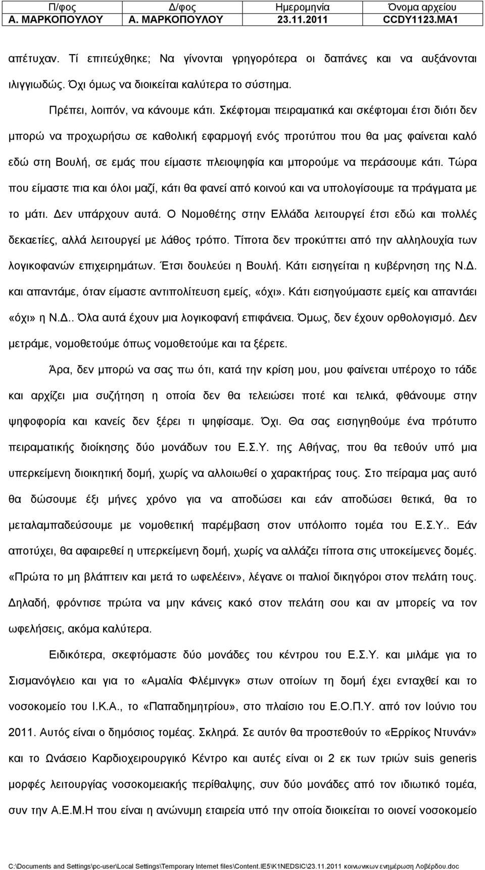 Σκέφτομαι πειραματικά και σκέφτομαι έτσι διότι δεν μπορώ να προχωρήσω σε καθολική εφαρμογή ενός προτύπου που θα μας φαίνεται καλό εδώ στη Βουλή, σε εμάς που είμαστε πλειοψηφία και μπορούμε να