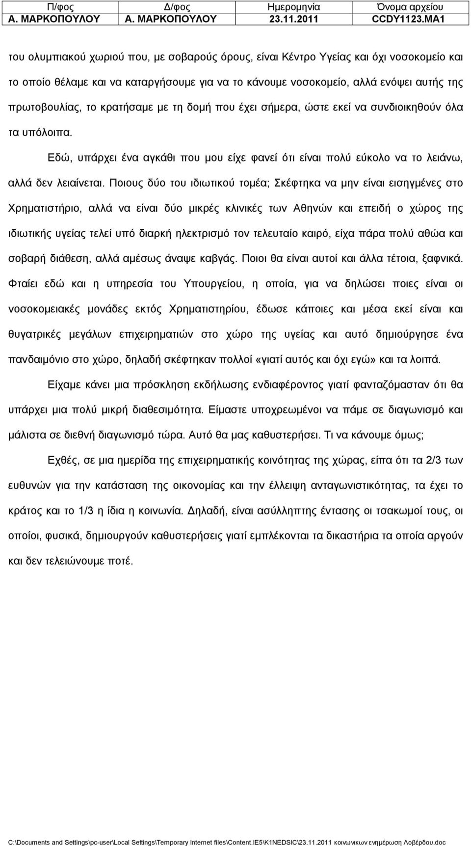 κρατήσαμε με τη δομή που έχει σήμερα, ώστε εκεί να συνδιοικηθούν όλα τα υπόλοιπα. Εδώ, υπάρχει ένα αγκάθι που μου είχε φανεί ότι είναι πολύ εύκολο να το λειάνω, αλλά δεν λειαίνεται.