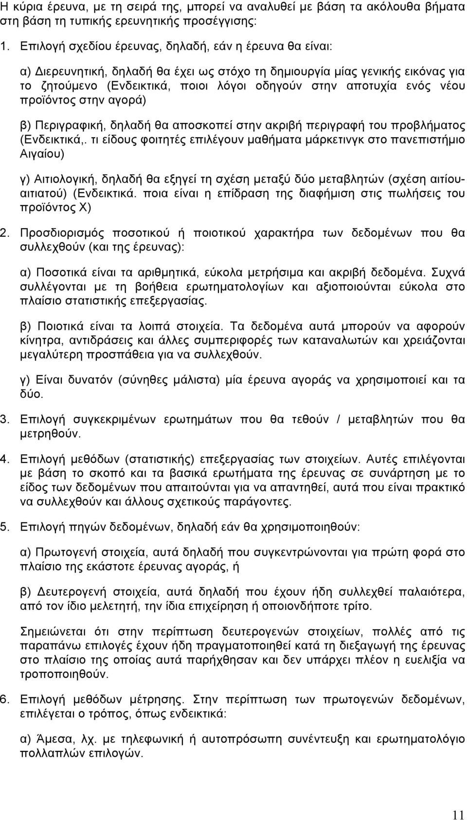 ενός νέου προϊόντος στην αγορά) β) Περιγραφική, δηλαδή θα αποσκοπεί στην ακριβή περιγραφή του προβλήµατος (Ενδεικτικά,.