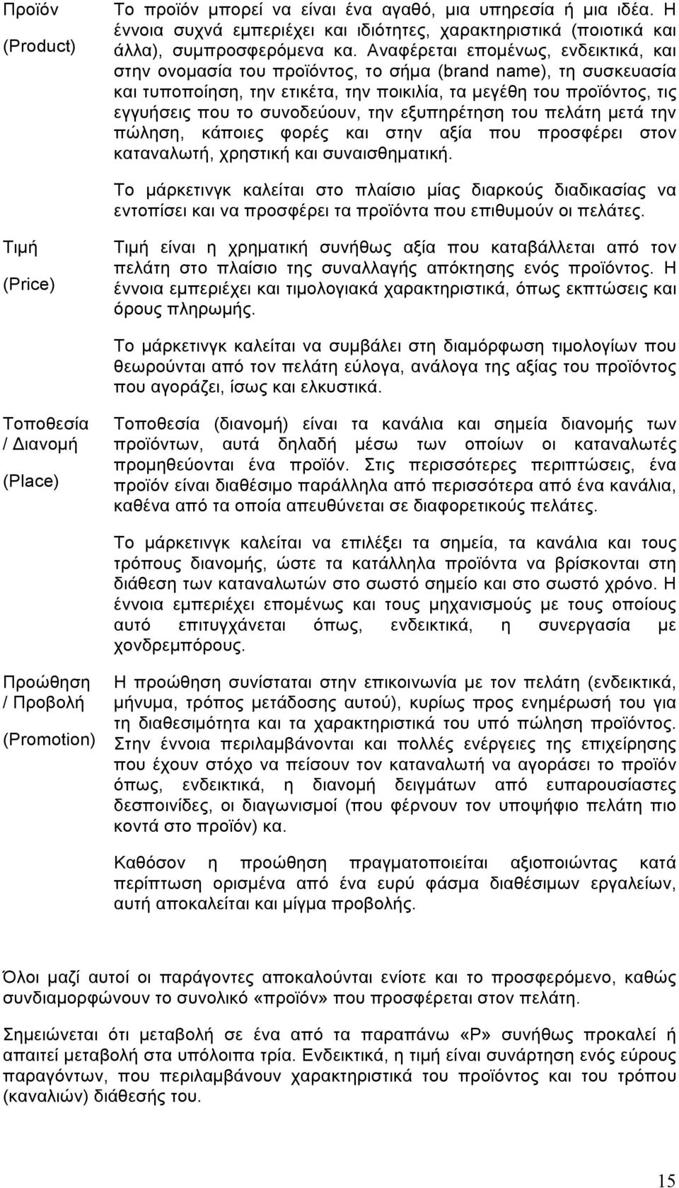 συνοδεύουν, την εξυπηρέτηση του πελάτη µετά την πώληση, κάποιες φορές και στην αξία που προσφέρει στον καταναλωτή, χρηστική και συναισθηµατική.